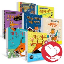 책 먹는 여우 시리즈 겨울 이야기 도둑 여행일기 잭키마론 악당 황금손 검은유령, 책 먹는 여우의 여행일기