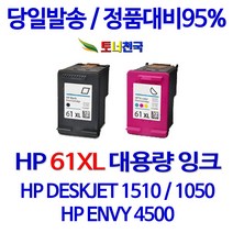 HP 토너천국 DESKJET 1510 잉크 전용 HP61XL 대용량 잉크젯 데스크젯 복사기 레이져 사무실 용 대기업납품 98%수준 리필 공기업전용, 1개입, HP61XL 검정색 대용량(표준2배) 호환 잉크