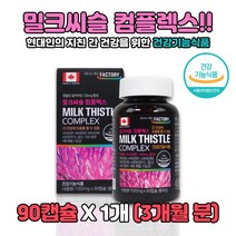 현대인 지친 간 건강 도움 밀크씨슬 콤플렉스 몸 활력 8중 복합기능성 캐나다 실리마린 비타민 밀크시슬 밀크씨슬추출물 아연 보충 엽산 건강한간 건강기능식품 30대 40대 50대 60대