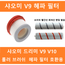 샤오미 무선 청소기 V9 V8 V9B V10 드리미 호환 헤파 필터 롤러 브러쉬 호환용