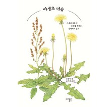 야생초 마음:야생의 식물에 눈길을 보내는 산책자의 일기, 디플롯, 고진하
