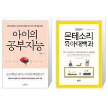 유니오니아시아 아이의 공부지능 + 영유아 몬테소리 육아대백과, [단일상품]