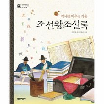 이노플리아 조선왕조실록 역사를비추는거울 기록문화-06 그림책으로만나는우리의세계유산 양장, One color | One Size@1