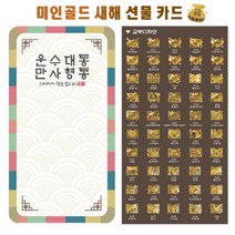 식용금박 티골드 선물세트 연말연시 파티 운수대통 카드, 2.운수대통, 16.수(한문)