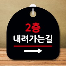 뭉키데코 표지판 안내판 팻말 푯말 실내 미니간판 제작 출력_S8_359_2층 내려가는길 오른쪽, 블랙