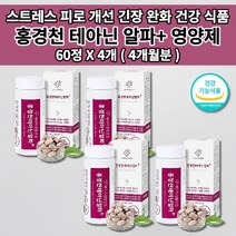 멜라토닌 세로토닌 영양제 신경안정제 증후군 스트레스 호르몬 코티졸 도파민 분비 부족 과로 만성 피로 회복제 개선 긴장 완화 수면 잠 건강 보조제 홍경천 추출물 테아닌 영양제 60정, 4개