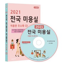 [CD] 2021 전국 미용실 이용원 주소록 - CD-ROM 1장 : 전국 미용실 남성전문미용실 어린이미용실 이발소 이용원 미용기기 유통업체 주소록 11만 8천사 주소록 수록, 콘텐츠에그 (지은이), 콘텐츠에그