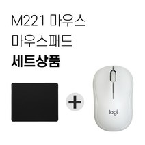 로지텍 M221 무소음 무선마우스 + 마우스패드 세트, 화이트