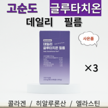서울제약 글루타치온 데일리 필름 콜라겐 히알루론산 엘라스틴, 3개(90매)