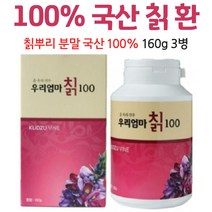 국내산칡 환 100% 칙 100프로 칡 뿌리 분말, 3병, 160g
