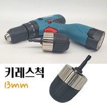 드릴척 키레스척 전동드릴 조각기 소켓 드레멜 드릴변환 아답터 보루방 SDS 뛰어난 정밀도 6.35MM 멀티 육각생크 드릴비트연결 13MM