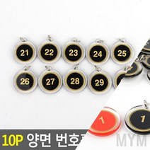 마이몰12 10P 양면 번호판 검정 21~30 락커번호 락커번호표