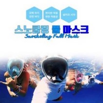 지앤제이 물놀이마스크 스노쿨링마스크 풀마스크