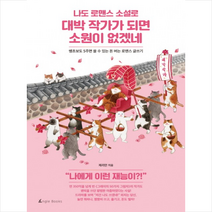 나도 로맨스 소설로 대박 작가가 되면 소원이 없겠네 + 미니수첩 제공, 제리안