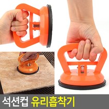 석션컵 유리흡착기 유리운반 고무흡착 (색상랜덤)