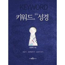키워드로 읽는 성경