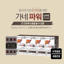 피로한 간에 좋은 프랑스산 원료 간기능 분해 간수치 높을때 낮추는 건강 염려 관리 먹는 영양제 간보호제, 4BOX(4개월분)