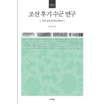 조선 후기 수군 연구:정책 재정 훈련에 관하여, 역사비평사
