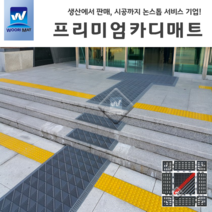 우리매트 프리미엄 카디매트 조립식 관공서 학교 빌딩현관매트 먼지털이 우천용매트, 카디단솔형_적색(15X15)