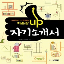 13세부터 시작하는 자존감 UP 자기소개서, 주니어김영사