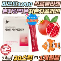 비오틴 1000mg 저분자 콜라겐 석류 히알루론산 스틱 수용성비타민B 분자량이 작은 어류콜라겐 덱스트린 물없이 먹는 피쉬콜라겐 펩타이드 1000mg 하루1포 생선콜라겐 히알루론산