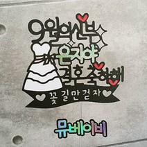 뮤베이비 주문제작 케이크토퍼 생일 회갑 여행 결혼 파티용 토퍼, 1개, 38_9월의신부 케이크토퍼 신부토퍼 브라이덜샤워소품 브라이덜샤워 웨딩