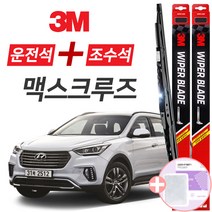 맥스크루즈 3M 와이퍼블레이드 윈도우브러쉬 650mm+350mm세트 사은품(핫팩)증정
