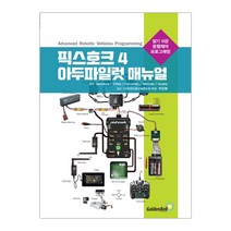 [골든벨] 픽스호크 4 아두파일럿 매뉴얼 알기 쉬운 운행제어 프로그래밍 (Mendoza) (마스크제공), 단품