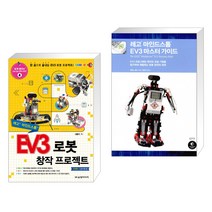 (서점추천) EV3 로봇 창작 프로젝트 + 레고 마인드스톰 EV3 마스터 가이드 (전2권)
