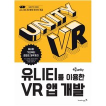 [영진닷컴] 유니티를 이용한 VR 앱 개발:유니티 기초부터 콘텐츠 제작까지