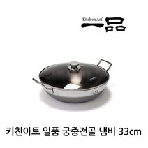 KXE684258*디아코니아* 키친아트 일품 통3중 전골냄비 33cm 인덕션 가능, 단일사이즈