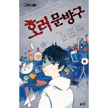 호러 문방구, 도서