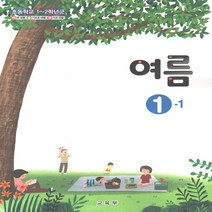 초등학교 교과서 여름 1-1 (2023년)