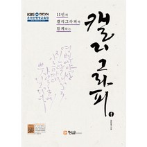 11인의 캘리그라퍼와 함께하는 캘리그라피 1, 형설아카데미, 윤상필 저