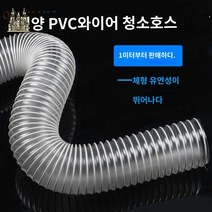 PVC 관 덕트 엑셀관 환기 통풍 배관 산업용 호스, 내경50mm/1m