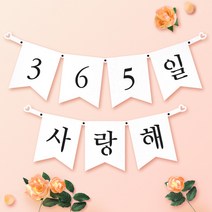 파티스토어 파티가랜드 주문제작 _ 생일 백일가랜드 커플 연인 기념일 웨딩 셀프촬영, 종이(화이트)+기본_깃발  ++폰트++FGR_1