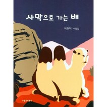 사막으로 가는 배:박귀덕 수필집, 사막으로 가는 배, 박귀덕(저),수필과비평사, 수필과비평사