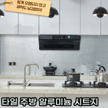 주방 싱크대 가스렌지 오염 기름 방지 타일 시트지 필름 2가지 디자인, 큐브