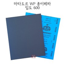 MATADOR 독일 WP종이페파 입도600 1권 (50장 정밀사포 고운사포 연마마트)