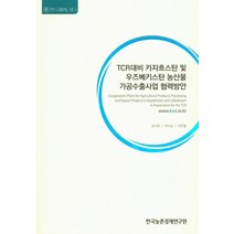 TCR대비 카자흐스탄 및 우즈베키스탄 농산물 가공수출사업 협력방안, 한국농촌경제연구원