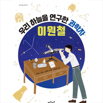 마음이음 우리 하늘을 연구한 과학자 이원철 +미니수첩제공