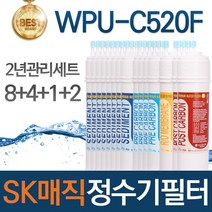 SK매직 WPU-C520F 고품질 정수기 필터 호환 1년관리세트, 선택02_2년관리세트(8 4 1 2=15개)