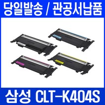 삼성 CLT-K404S C404S M404S Y404S SL-C433 C483FW C483W C483 C430 비정품토너, 1개입, 파랑 교환없이 여유분으로 구매