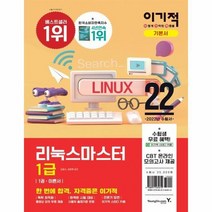 리눅스마스터1급기본서 이론서 문제집 2022이기적 6461, 상품명