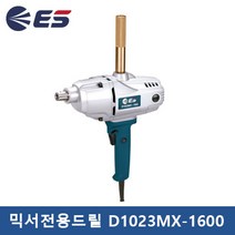 ES산업 전기드릴 (신형-믹서기) D1023MX-1600 (23mm) 전동드릴