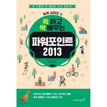 [영진닷컴]파워포인트 2013 - 쓱싹 시리즈 2, 영진닷컴
