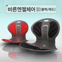 [당일발송]올바르게 잡아주는 바른자세 교정의자 바른엔젤체어2 단품, 단품 블랙