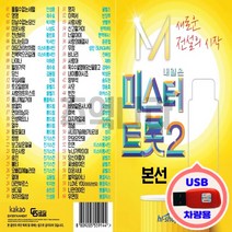 USB노래 본선 팀미션 미스터트롯 시즌2