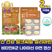 복합 기능성 밀크시슬 비타민B2 B6 면역 간 건강 남성 여성 실리마린 판토텐산 엽산 셀레늄 치친 간 식약처 인증 밀크씨슬 시리마린 홍삼 헛개나무 추천 선물 남자 권장량 40대 50대