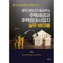 [밀크북] 북랩 - 현직 세무사가 알려주는 주택세금과 주택임대사업자 실무 바이블 : 한 권으로 정리하는